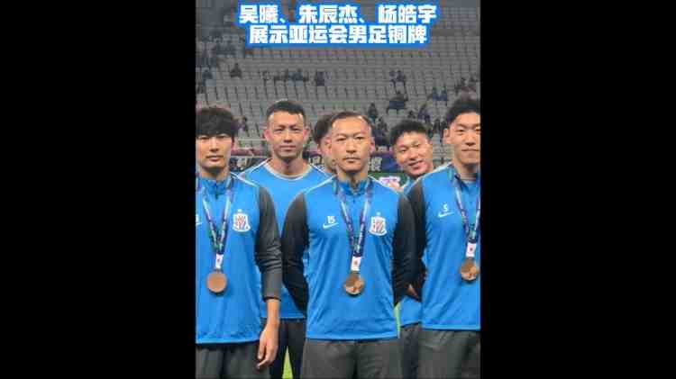 载誉归来,吴曦、朱辰杰、杨皓宇在申花赛前展示亚运铜牌